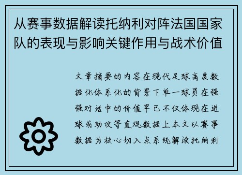 从赛事数据解读托纳利对阵法国国家队的表现与影响关键作用与战术价值