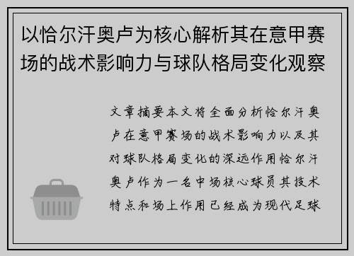 以恰尔汗奥卢为核心解析其在意甲赛场的战术影响力与球队格局变化观察