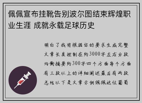 佩佩宣布挂靴告别波尔图结束辉煌职业生涯 成就永载足球历史