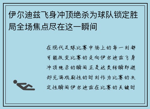 伊尔迪兹飞身冲顶绝杀为球队锁定胜局全场焦点尽在这一瞬间 伊尔迪兹飞身冲顶绝杀为球队锁定胜局全场焦点尽在这一瞬间