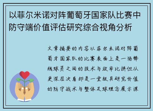 以菲尔米诺对阵葡萄牙国家队比赛中防守端价值评估研究综合视角分析