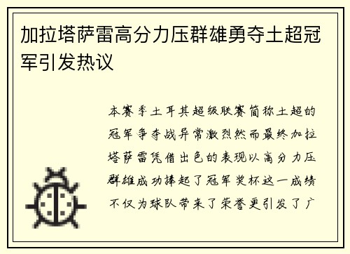加拉塔萨雷高分力压群雄勇夺土超冠军引发热议 加拉塔萨雷高分力压群雄勇夺土超冠军引发热议