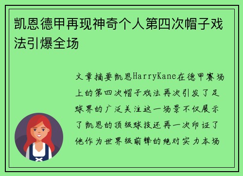 凯恩德甲再现神奇个人第四次帽子戏法引爆全场