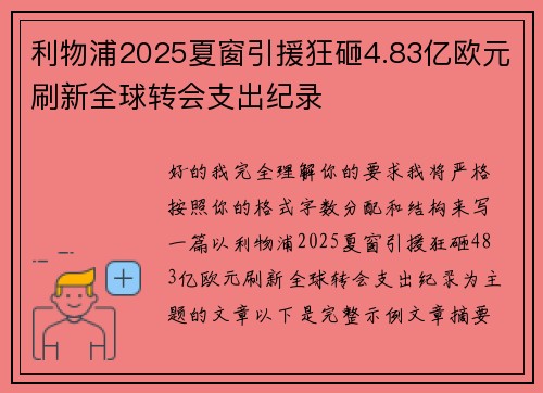 利物浦2025夏窗引援狂砸4.83亿欧元刷新全球转会支出纪录