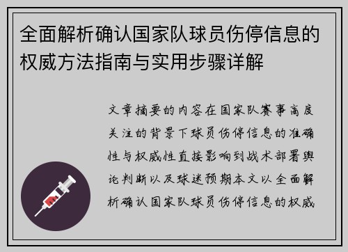 全面解析确认国家队球员伤停信息的权威方法指南与实用步骤详解 全面解析确认国家队球员伤停信息的权威方法指南与实用步骤详解