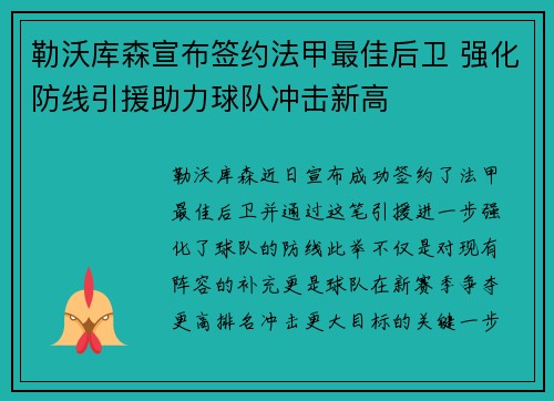 勒沃库森宣布签约法甲最佳后卫 强化防线引援助力球队冲击新高