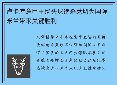 卢卡库意甲主场头球绝杀莱切为国际米兰带来关键胜利
