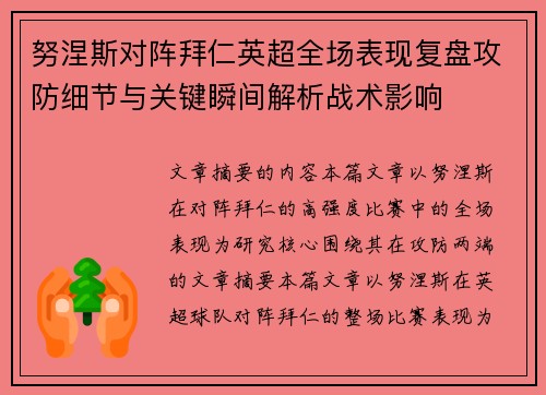 努涅斯对阵拜仁英超全场表现复盘攻防细节与关键瞬间解析战术影响 努涅斯对阵拜仁英超全场表现复盘攻防细节与关键瞬间解析战术影响