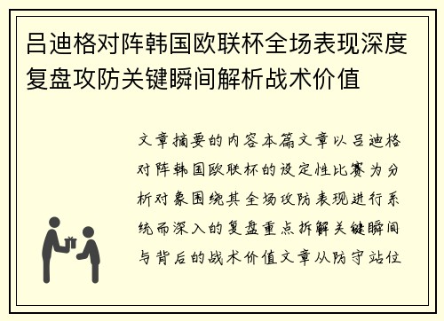 吕迪格对阵韩国欧联杯全场表现深度复盘攻防关键瞬间解析战术价值