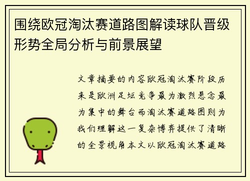 围绕欧冠淘汰赛道路图解读球队晋级形势全局分析与前景展望