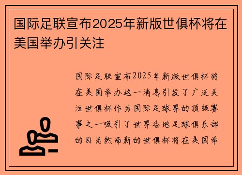 国际足联宣布2025年新版世俱杯将在美国举办引关注