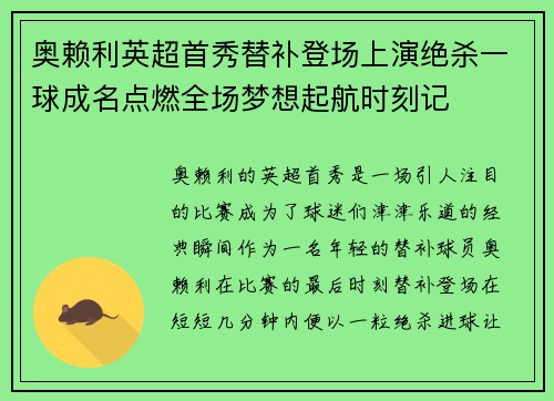奥赖利英超首秀替补登场上演绝杀一球成名点燃全场梦想起航时刻记