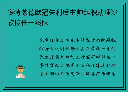 多特蒙德欧冠失利后主帅辞职助理沙欣接任一线队 多特蒙德欧冠失利后主帅辞职助理沙欣接任一线队