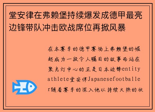 堂安律在弗赖堡持续爆发成德甲最亮边锋带队冲击欧战席位再掀风暴