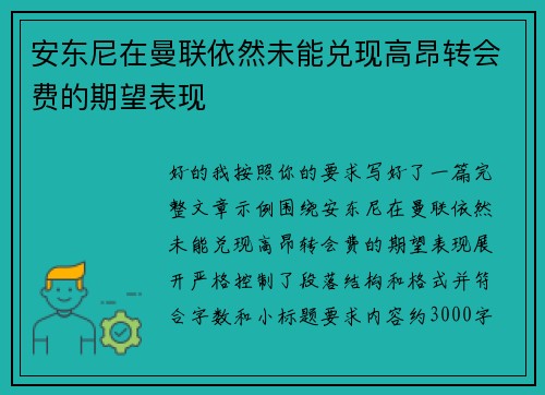 安东尼在曼联依然未能兑现高昂转会费的期望表现