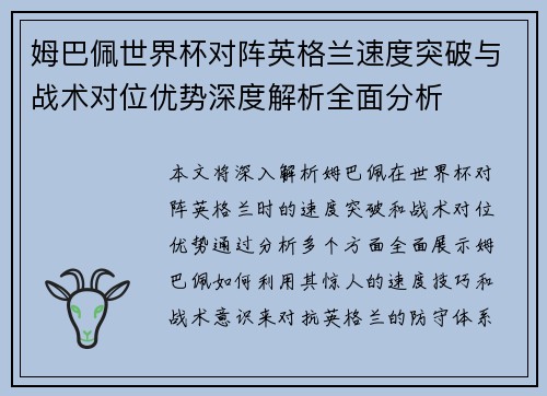 姆巴佩世界杯对阵英格兰速度突破与战术对位优势深度解析全面分析 姆巴佩世界杯对阵英格兰速度突破与战术对位优势深度解析全面分析