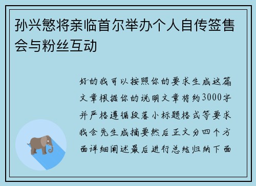 孙兴慜将亲临首尔举办个人自传签售会与粉丝互动 孙兴慜将亲临首尔举办个人自传签售会与粉丝互动