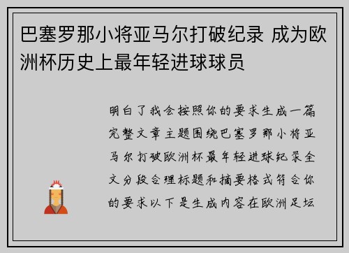 巴塞罗那小将亚马尔打破纪录 成为欧洲杯历史上最年轻进球球员
