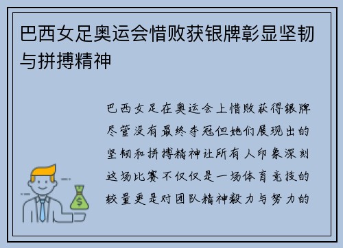 巴西女足奥运会惜败获银牌彰显坚韧与拼搏精神 巴西女足奥运会惜败获银牌彰显坚韧与拼搏精神