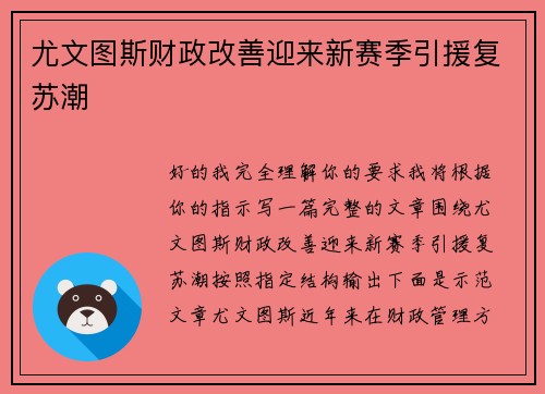 尤文图斯财政改善迎来新赛季引援复苏潮