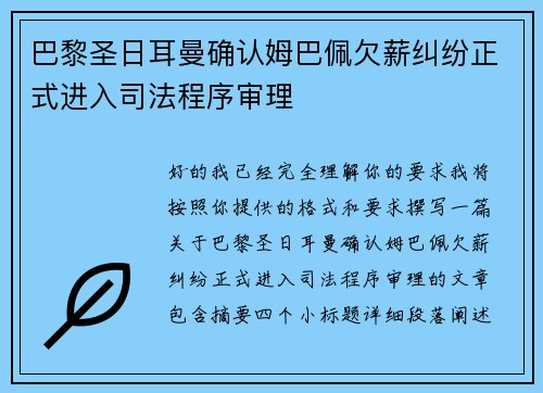 巴黎圣日耳曼确认姆巴佩欠薪纠纷正式进入司法程序审理