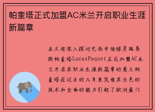 帕奎塔正式加盟AC米兰开启职业生涯新篇章