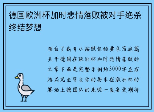 德国欧洲杯加时悲情落败被对手绝杀终结梦想