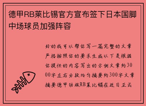 德甲RB莱比锡官方宣布签下日本国脚中场球员加强阵容