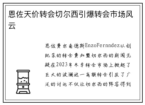 恩佐天价转会切尔西引爆转会市场风云 恩佐天价转会切尔西引爆转会市场风云