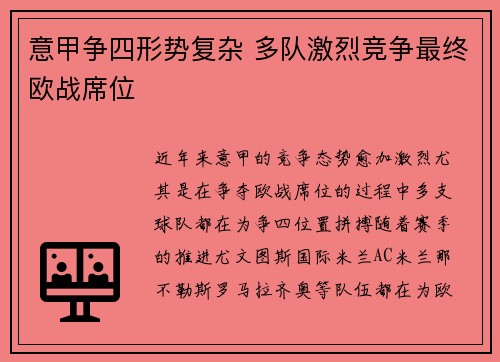 意甲争四形势复杂 多队激烈竞争最终欧战席位 意甲争四形势复杂 多队激烈竞争最终欧战席位