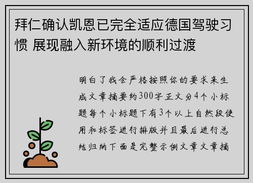 拜仁确认凯恩已完全适应德国驾驶习惯 展现融入新环境的顺利过渡 拜仁确认凯恩已完全适应德国驾驶习惯 展现融入新环境的顺利过渡