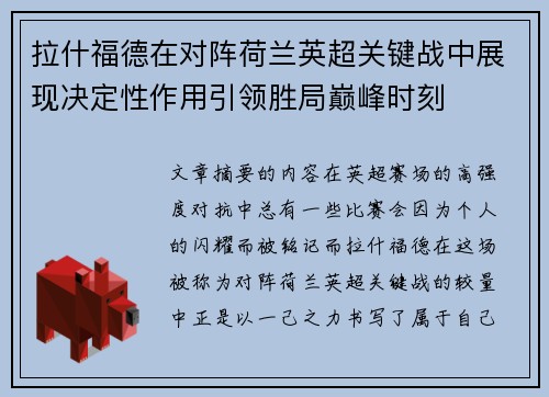 拉什福德在对阵荷兰英超关键战中展现决定性作用引领胜局巅峰时刻