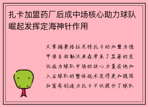 扎卡加盟药厂后成中场核心助力球队崛起发挥定海神针作用