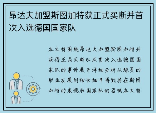 昂达夫加盟斯图加特获正式买断并首次入选德国国家队 昂达夫加盟斯图加特获正式买断并首次入选德国国家队