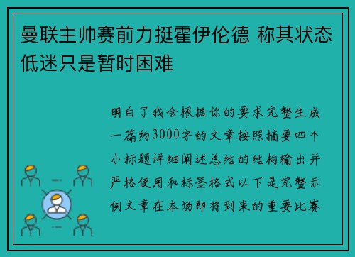 曼联主帅赛前力挺霍伊伦德 称其状态低迷只是暂时困难