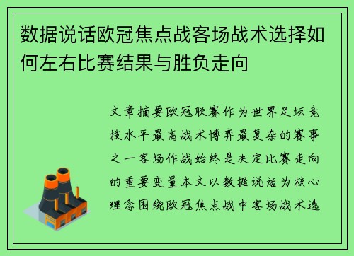数据说话欧冠焦点战客场战术选择如何左右比赛结果与胜负走向