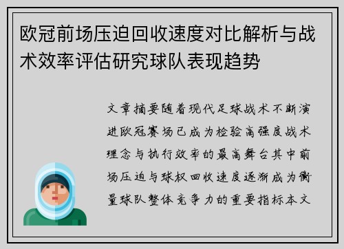 欧冠前场压迫回收速度对比解析与战术效率评估研究球队表现趋势