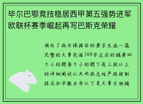毕尔巴鄂竞技稳居西甲第五强势进军欧联杯赛季崛起再写巴斯克荣耀