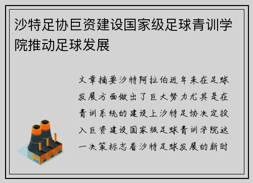 沙特足协巨资建设国家级足球青训学院推动足球发展 沙特足协巨资建设国家级足球青训学院推动足球发展