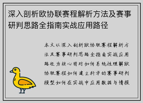 深入剖析欧协联赛程解析方法及赛事研判思路全指南实战应用路径