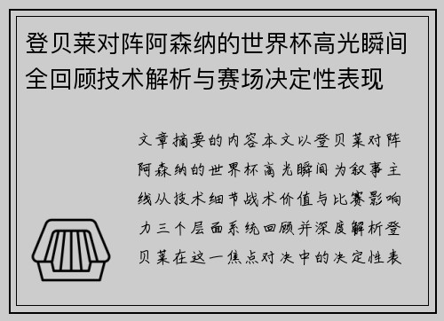 登贝莱对阵阿森纳的世界杯高光瞬间全回顾技术解析与赛场决定性表现