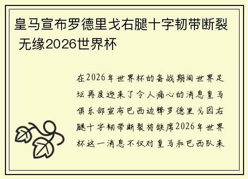 皇马宣布罗德里戈右腿十字韧带断裂 无缘2026世界杯