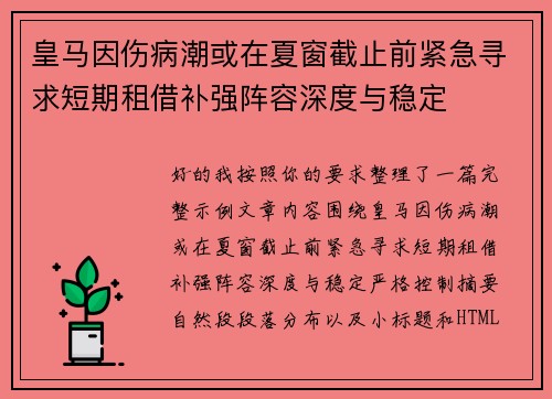 皇马因伤病潮或在夏窗截止前紧急寻求短期租借补强阵容深度与稳定