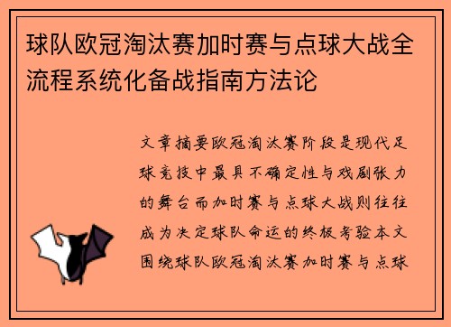 球队欧冠淘汰赛加时赛与点球大战全流程系统化备战指南方法论