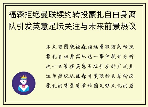 福森拒绝曼联续约转投蒙扎自由身离队引发英意足坛关注与未来前景热议 福森拒绝曼联续约转投蒙扎自由身离队引发英意足坛关注与未来前景热议