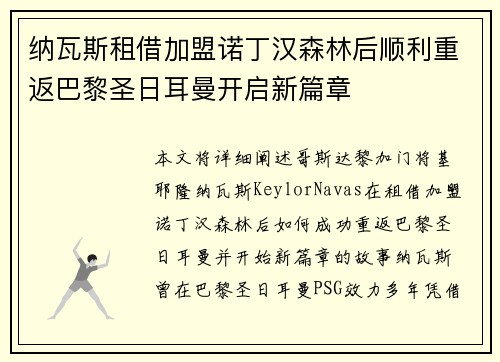 纳瓦斯租借加盟诺丁汉森林后顺利重返巴黎圣日耳曼开启新篇章