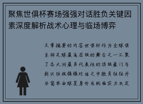 聚焦世俱杯赛场强强对话胜负关键因素深度解析战术心理与临场博弈