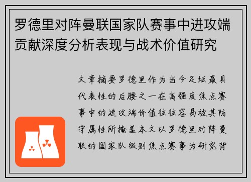 罗德里对阵曼联国家队赛事中进攻端贡献深度分析表现与战术价值研究