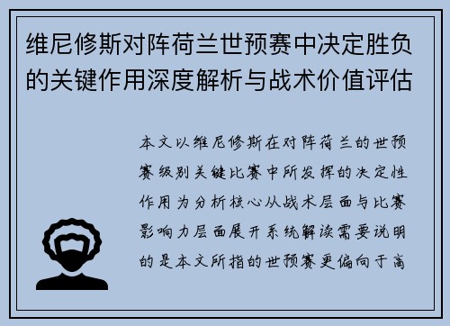维尼修斯对阵荷兰世预赛中决定胜负的关键作用深度解析与战术价值评估
