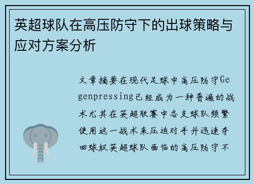 英超球队在高压防守下的出球策略与应对方案分析